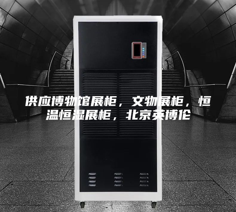 供应博物馆展柜，文物展柜，恒温恒湿展柜，北京英博伦