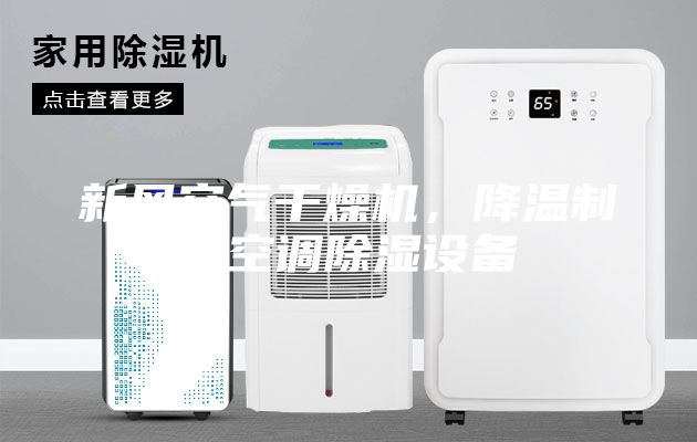 新风空气干燥机，降温制冷空调除湿设备