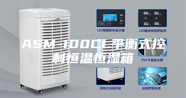 ASM-100CL平衡式控制恒温恒湿箱