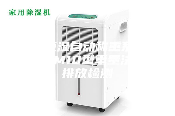 恒温恒湿自动称重系统RG-ASM10型重量法＊低排放检测