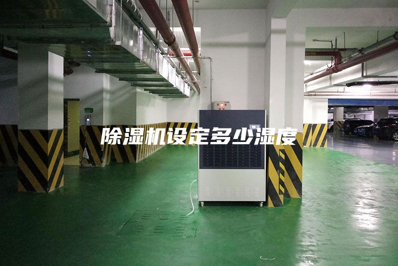 除湿机设定多少湿度