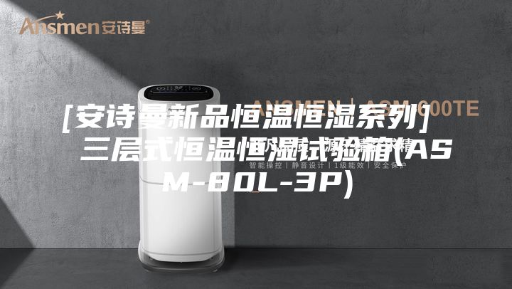 [安诗曼新品恒温恒湿系列]  三层式恒温恒湿试验箱(ASM-80L-3P)