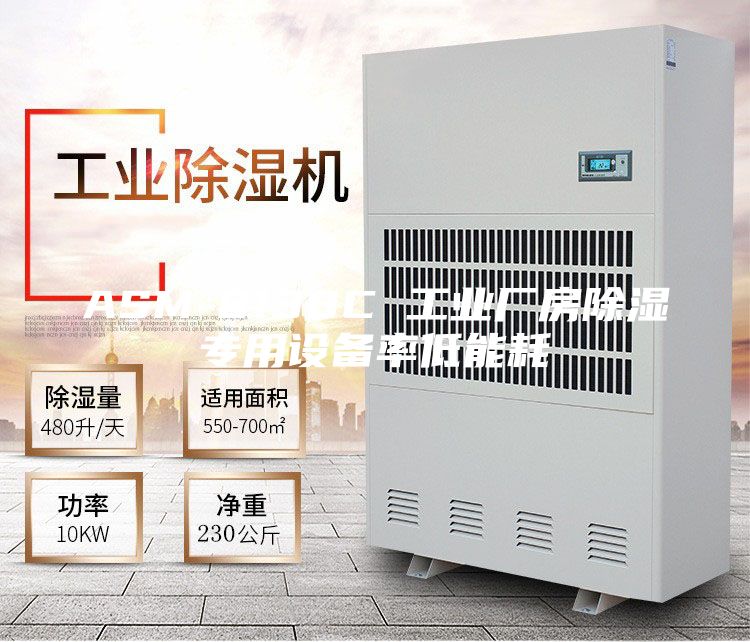 ASM-8138C 工业厂房除湿专用设备率低能耗