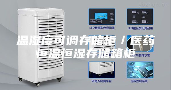 温湿度可调存储柜／医药恒温恒湿存储箱柜