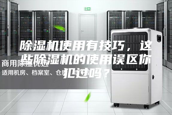 除湿机使用有技巧，这些除湿机的使用误区你犯过吗？
