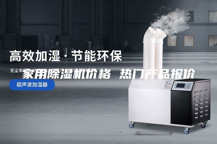 家用除湿机价格 热门产品报价
