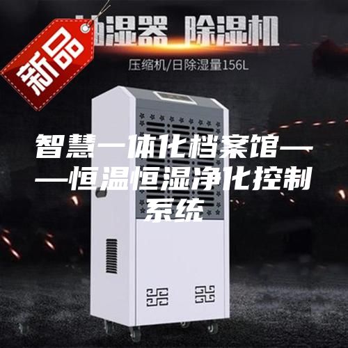 智慧一体化档案馆——恒温恒湿净化控制系统
