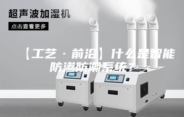 【工艺·前沿】什么是智能防渗防潮系统？