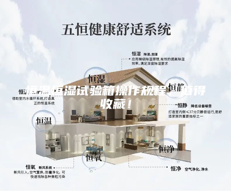 恒温恒湿试验箱操作规程，值得收藏！