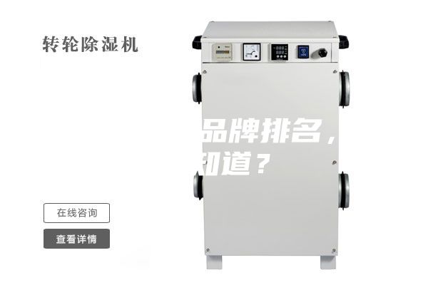 除湿机十大品牌排名，有谁知道？