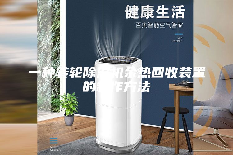 一种转轮除湿机余热回收装置的制作方法