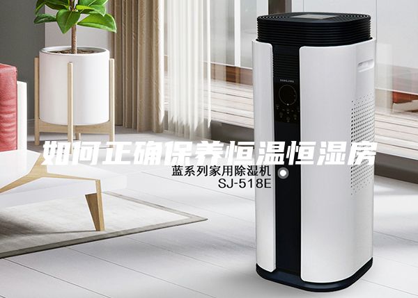 如何正确保养恒温恒湿房
