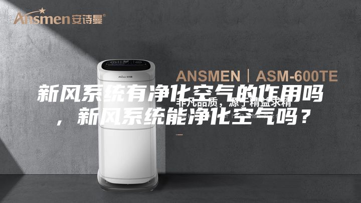 新风系统有净化空气的作用吗，新风系统能净化空气吗？