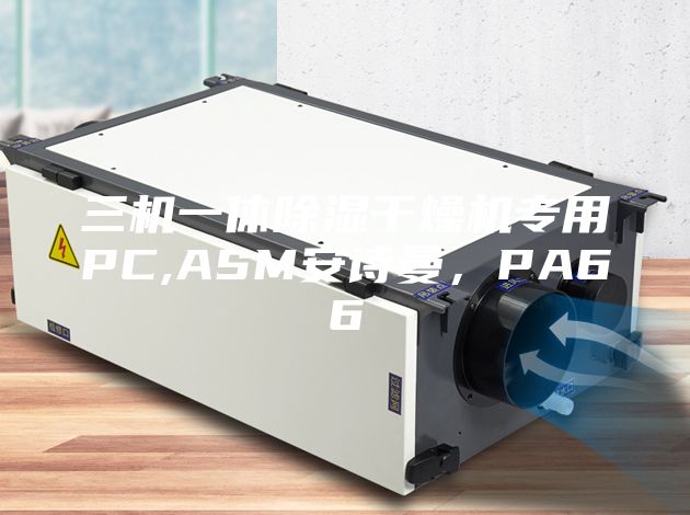 三机一体除湿干燥机专用PC,ASM安诗曼，PA66