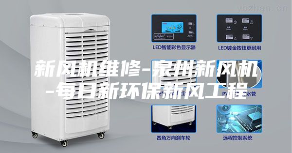 新风机维修-泉州新风机-每日新环保新风工程