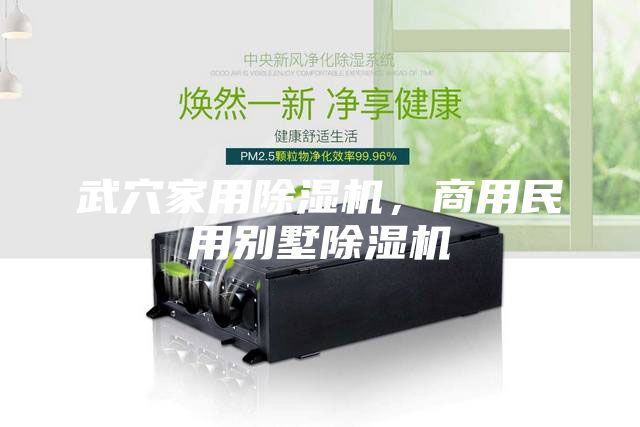 武穴家用除湿机，商用民用别墅除湿机