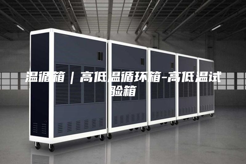 温循箱｜高低温循环箱-高低温试验箱
