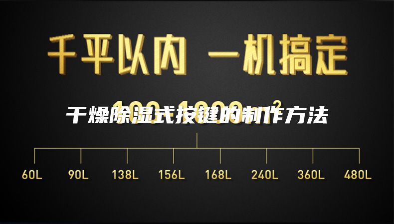 干燥除湿式按键的制作方法
