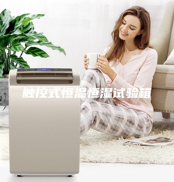触控式恒温恒湿试验箱