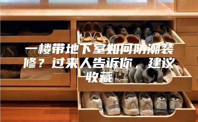 一楼带地下室如何防潮装修？过来人告诉你，建议收藏