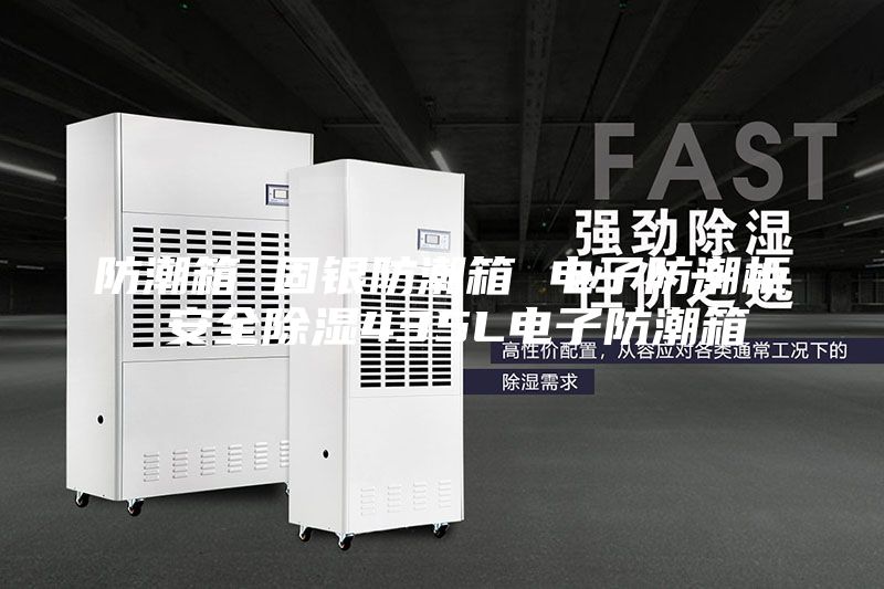 防潮箱 固银防潮箱 电子防潮柜 安全除湿435L电子防潮箱
