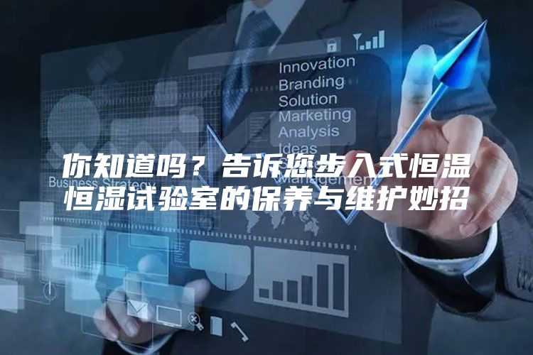你知道吗？告诉您步入式恒温恒湿试验室的保养与维护妙招