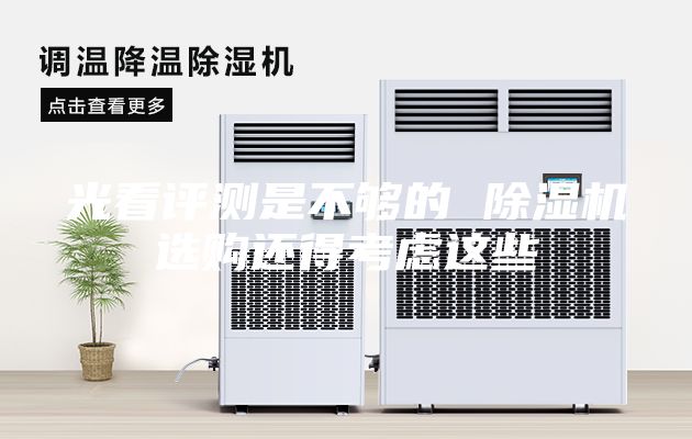 光看评测是不够的 除湿机选购还得考虑这些