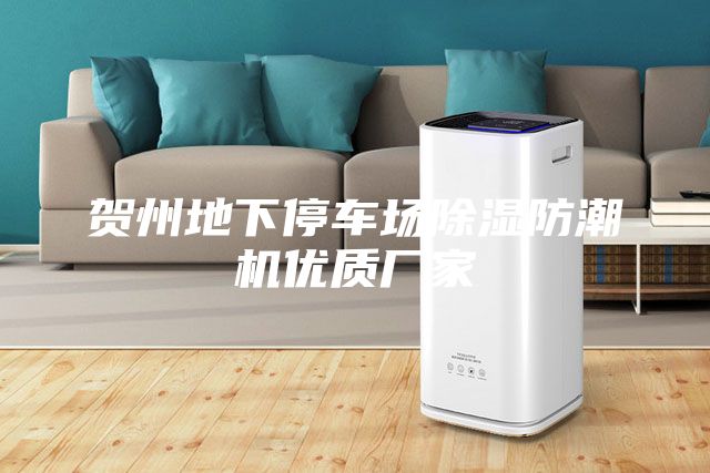 贺州地下停车场除湿防潮机优质厂家