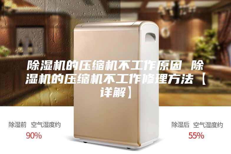 除湿机的压缩机不工作原因 除湿机的压缩机不工作修理方法【详解】