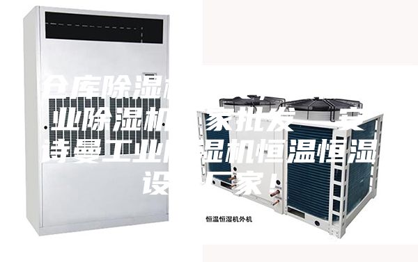 仓库除湿机现货，襄阳工业除湿机厂家批发  安诗曼工业除湿机恒温恒湿设备厂家！