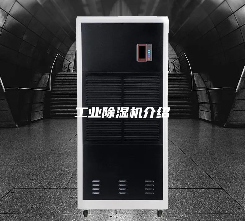工业除湿机介绍
