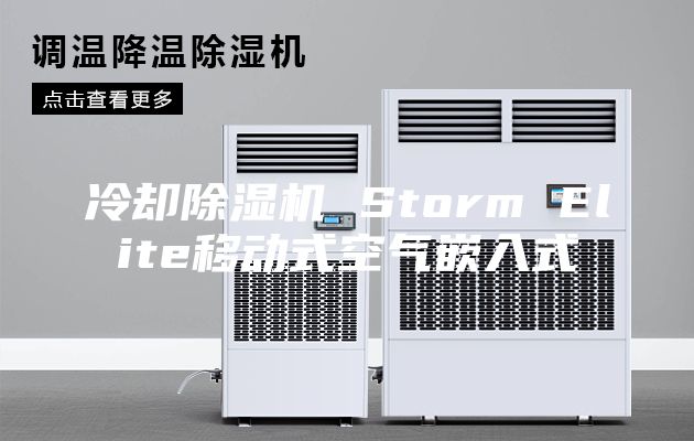 冷却除湿机 Storm Elite移动式空气嵌入式