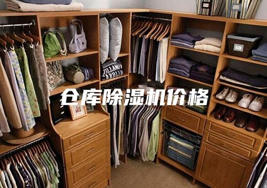 仓库除湿机价格