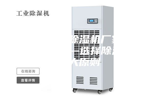 安诗曼工业除湿机厂家怎样选除湿机—选择除湿机的四大原则