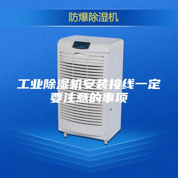 工业除湿机安装接线一定要注意的事项