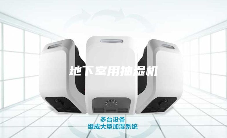 地下室用抽湿机