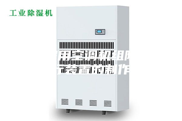 被动房用空调机组除湿安全运行装置的制作方法