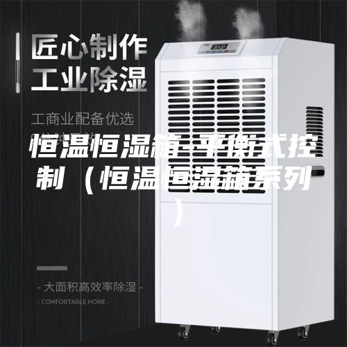 恒温恒湿箱-平衡式控制（恒温恒湿箱系列）