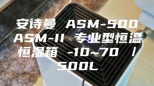 安诗曼 ASM-500ASM-II 专业型恒温恒湿箱 -10~70℃／500L