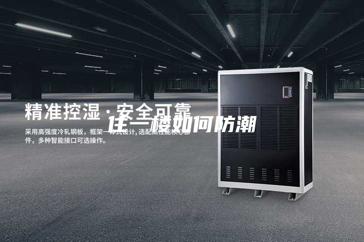 住一楼如何防潮