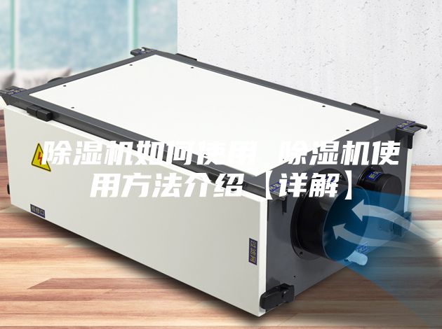 除湿机如何使用 除湿机使用方法介绍【详解】