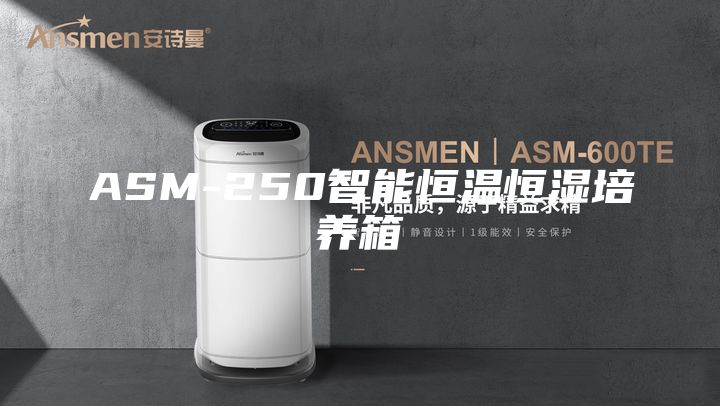 ASM-250智能恒温恒湿培养箱