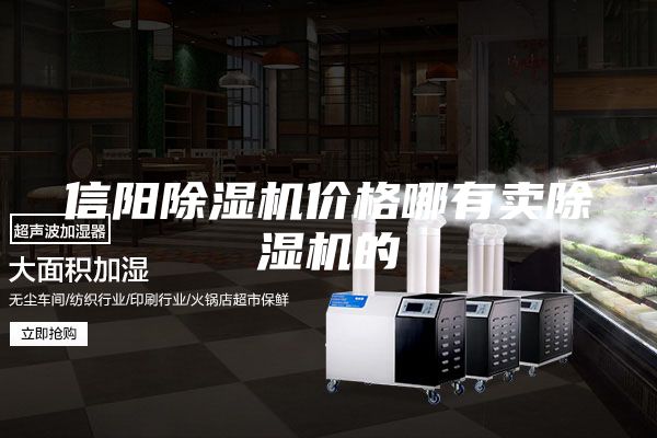 信阳除湿机价格哪有卖除湿机的