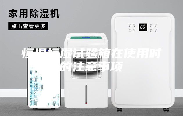 恒温恒湿试验箱在使用时的注意事项