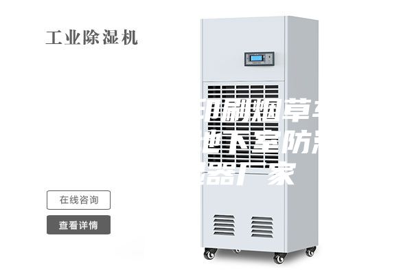 除湿机抽湿印刷烟草车间实验室仓库地下室防潮工业除湿器厂家