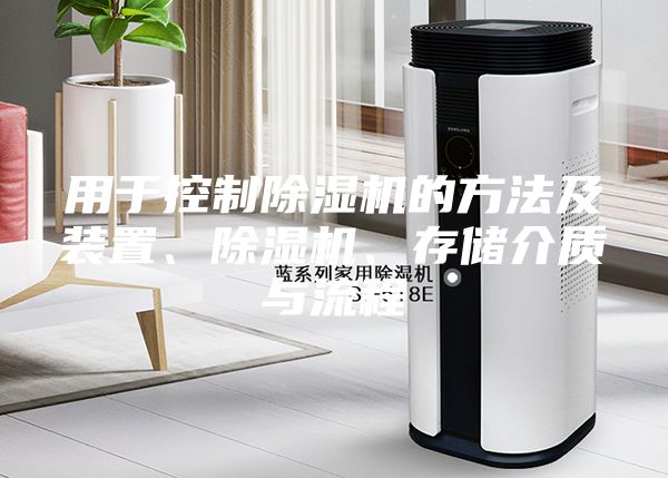 用于控制除湿机的方法及装置、除湿机、存储介质与流程