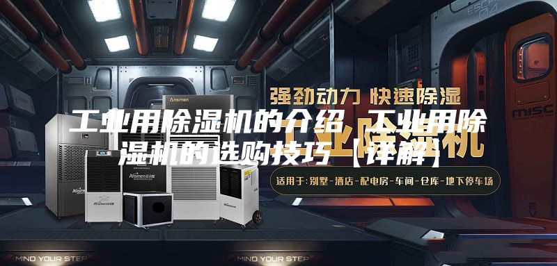 工业用除湿机的介绍 工业用除湿机的选购技巧【详解】