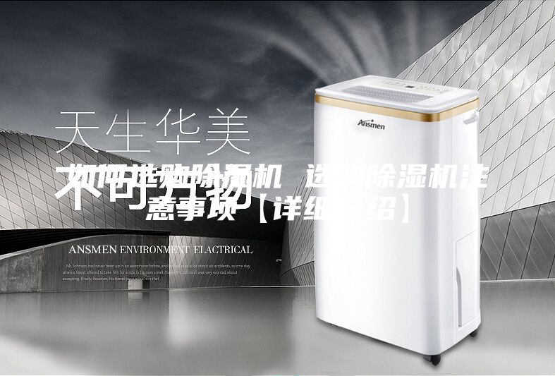 如何选购除湿机 选购除湿机注意事项【详细介绍】