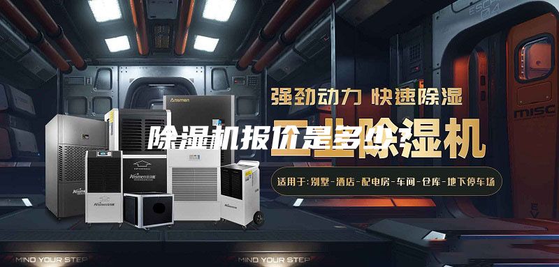 除湿机报价是多少？