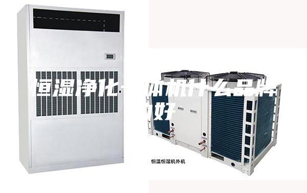 恒湿净化一体机什么品牌的好